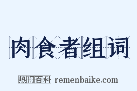 肉食者组词是什么意思的图片
